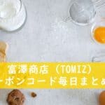 富澤商店　TOMIZ　クーポン　